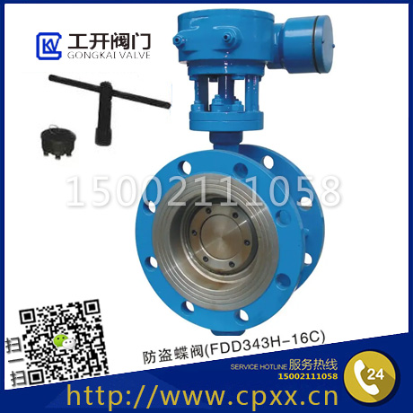 防盜蝶閥-FDD343H-帶鎖蝶閥-防盜法蘭蝶閥