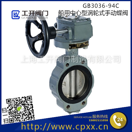 GB3036-94C 船用中心型渦輪式手動(dòng)蝶閥