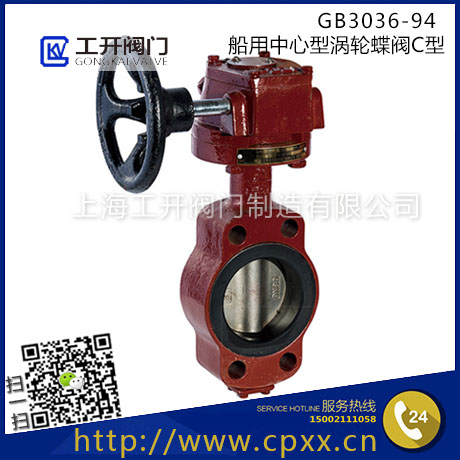 GB3036-94 船用中心型渦輪式手動(dòng)蝶閥C型