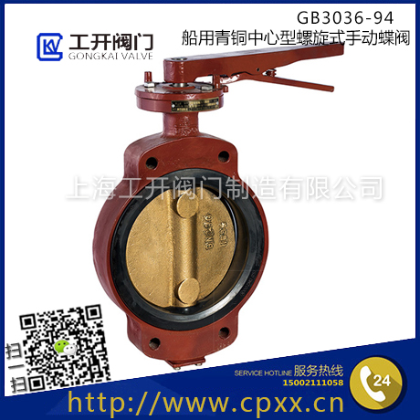 GB3036-94船用青銅中心型螺旋式手動(dòng)蝶閥